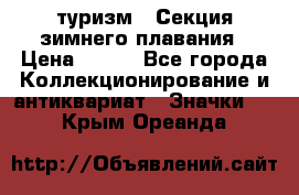 туризм : Секция зимнего плавания › Цена ­ 190 - Все города Коллекционирование и антиквариат » Значки   . Крым,Ореанда